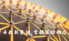 数字加密货币最新资讯：