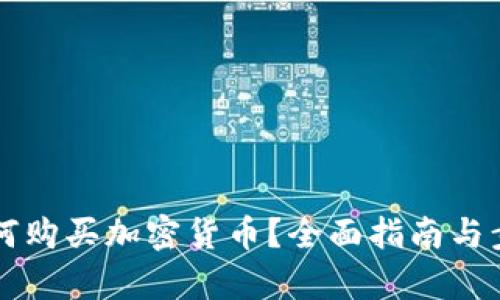 国内如何购买加密货币？全面指南与步骤解析