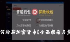 国内如何购买加密货币？