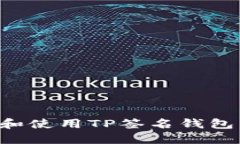 如何选择和使用TP签名钱包