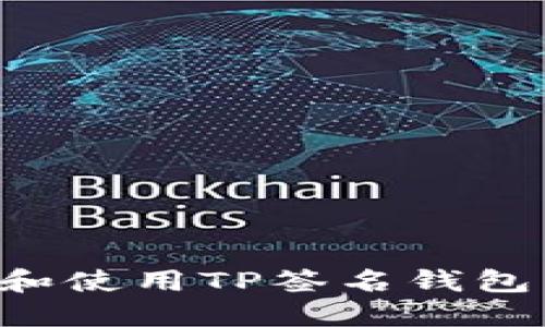如何选择和使用TP签名钱包：全面指南