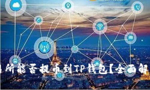 芝麻交易所能否提币到TP钱包？全面解析与指南