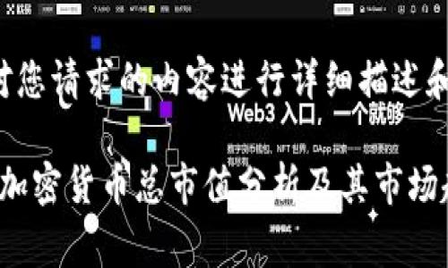 以下是对您请求的内容进行详细描述和的草稿：

2020年加密货币总市值分析及其市场趋势