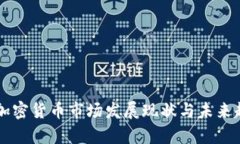 西班牙加密货币市场发展