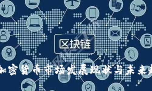 西班牙加密货币市场发展现状与未来趋势分析
