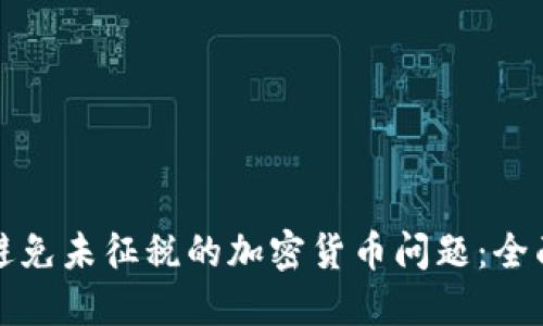 如何避免未征税的加密货币问题：全面指南
