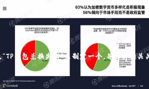 为您的请求提供内容思路和结构：我们可以围绕“TP钱包兑换失败”来制定一个，并设计相关关键词，同时整理出一些常见问题以便深入探讨。

TP钱包兑换失败的原因及解决方法