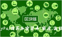 如何通过PayPal购买加密货