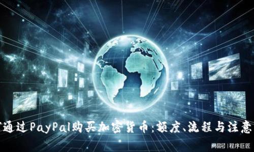 如何通过PayPal购买加密货币：额度、流程与注意事项