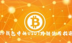 TP钱包中的USDT跨链使用指