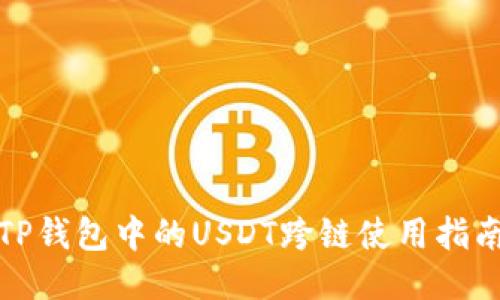 TP钱包中的USDT跨链使用指南
