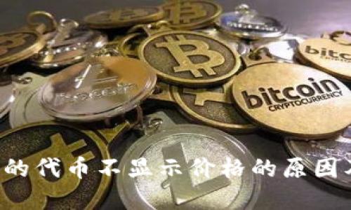  TP钱包中的代币不显示价格的原因及解决方法