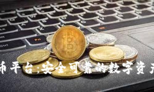 比克尔加密货币平台：安全可靠的数字资产交易解决方案