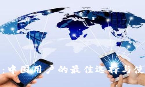 优质

tp钱包：中国用户的最佳选择与使用指南