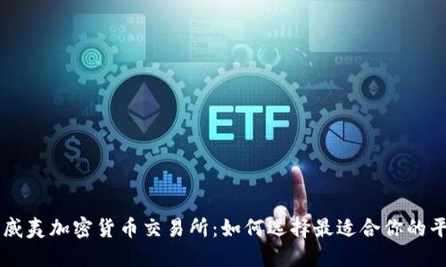 夏威夷加密货币交易所：如何选择最适合你的平台