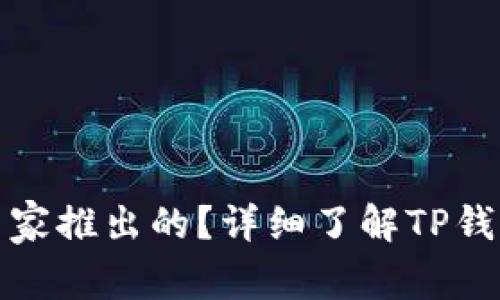 TP钱包是哪个国家推出的？详细了解TP钱包的背景和发展