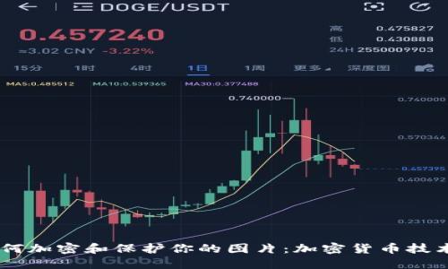 手机如何加密和保护你的图片：加密货币技术的应用