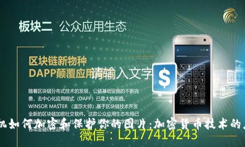 手机如何加密和保护你的图片：加密货币技术的应用