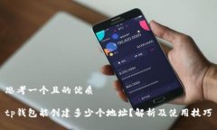 思考一个且的优质tp钱包能