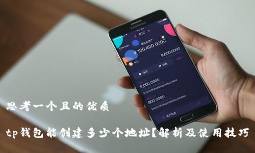 思考一个且的优质

tp钱包能创建多少个地址？解析及使用技巧