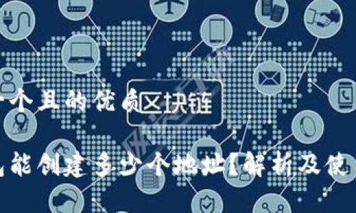 思考一个且的优质

tp钱包能创建多少个地址？解析及使用技巧