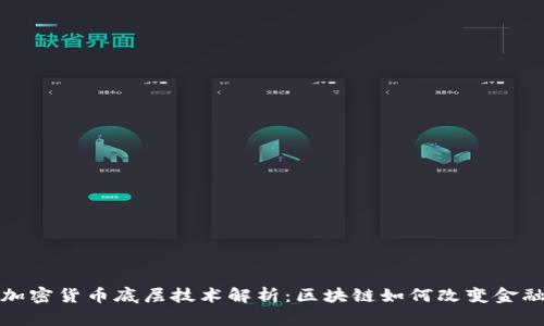 数字加密货币底层技术解析：区块链如何改变金融行业