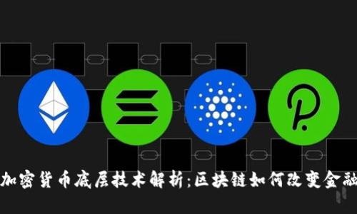 数字加密货币底层技术解析：区块链如何改变金融行业
