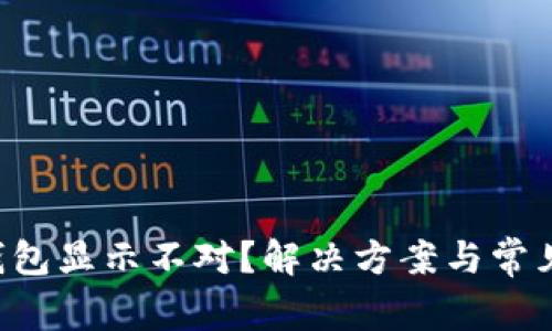 优质 TP钱包显示不对？解决方案与常见问题解析