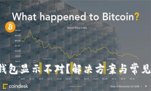 优质 TP钱包显示不对？解决方案与常见问题解析
