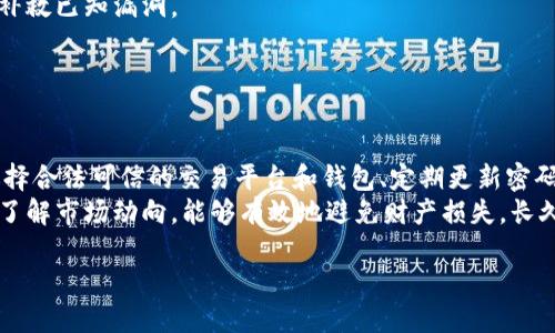 baioti揭秘加密货币盗窃与诈骗套路：保护你的数字资产/baioti
加密货币, 盗窃, 诈骗, 数字资产/guanjianci

引言
在当今数字经济飞速发展的时代，加密货币成为了越来越多人的投资选择。然而，随之而来的却是各种各样的盗窃与欺诈行为，这些行为不仅危害了投资者的财产安全，也在某种程度上影响了整个加密货币市场的信誉。因此，了解这些诈骗套路，从而有效保护自己的数字资产，显得尤为重要。本文将深入探讨加密货币盗窃与诈骗的主要套路，以及如何预防这些危险，保护投资者的合法权益。

1. 加密货币诈骗的常见类型
加密货币的诈骗方式多种多样，最常见的包括以下几种：
ul
    listrong钓鱼攻击：/strong这是最基础且常见的诈骗方式，攻击者会伪造交易所或钱包的信息来诱导用户输入他们的私人密钥或密码。/li
    listrong假冒ICO：/strong投资者购买不存在的加密货币或投资项目，最终损失惨重。/li
    listrong推广诈骗：/strong一些人会利用高回报的投资机会吸引投资者，最终卷走投资金额。/li
    listrong钱包盗窃：/strong攻击者通过恶意软件或社交工程技术获取用户的钱包信息。/li
/ul
了解这些诈骗类型后，我们就能够更好地识别潜在的风险，降低被诈骗的可能性。

2. 加密货币钓鱼攻击的原理与防范措施
钓鱼攻击在加密货币的世界中屡见不鲜，攻击者常常利用虚假的网站或邮件，诱使用户输入敏感信息。以下是一些详细的钓鱼攻击手法以及防范建议：
首先，攻击者可能会发送伪造的电子邮件，声称是某交易所的通知，里面包含有链接，指向一个看起来很真实的假网站。用户一旦在这个网站上填写个人信息，如电子邮件、密码或者钱包地址，攻击者就能轻松获取用户的资产。为了避免这种情况，用户必须仔细检查链接的真实性，确保是合法网站。
其次，许多诈骗者通过社交媒体平台进行交流，向用户推广虚假的投资项目或提供高回报的承诺。在这种情况下，要谨慎对待任何通过非正式渠道获得的信息，尤其是那些要求你立即采取行动的通知。
加强安全意识，定期更改密码，并启用双重认证功能，可以显著提升账户的安全性。最后，保持警惕，发现可疑活动时及时报告，是防范钓鱼攻击的重要措施。

3. 假冒ICO的识别与提防
随着ICO（初始币发行）的流行，一些欺诈项目悄然出现。假冒ICO通常在许多投资者不熟悉的情况下，通过营造良好的投资环境来掩盖其本质。识别假冒ICO的方法包括：
首先，“白皮书”的质量是判断一个ICO真实性的重要因素。真实的项目会提供详细的技术文档、团队背景以及商业模式，而假项目往往白皮书内容极为简略，甚至存在语法错误。
其次，ICO团队的透明度至关重要。项目方的团队是否公开、是否有相关经历，以及在社区中的声誉都能影响项目的可信度。合法项目的团队通常会在各大社交平台 active，积极与投资者互动。
此外，投资者还需要关注项目的社交媒体活动和投资者反馈。假冒项目往往会在早期阶段集中推广，而在资金募集结束后突然消失。
最后，警惕那些以高利润回报吸引投资者的项目，如“保障收益”或“零风险”的宣传，通常为诈骗者的诱饵。

4. 推广诈骗的伎俩与识别方法
在加密货币投资的过程中，有些人会试图通过推广机会来吸引他人投资，而实际上他们的目的在于套取资金。这类骗局往往以“先投资、再分享”的模式进行，诱导他人加入。
推广诈骗首先表现为无底线的高回报承诺，无论是通过社交媒体、广告，还是通过熟人推荐。受害者常常因为贪图小便宜而落入陷阱，最终的钱财被卷走。
识别这类诈骗的关键在于对“承诺”的审视。如果某个项目宣称能够在短期内提供极高的回报，投资者要保持绝对警惕。细致了解项目的背景与风险，并尤其注意那些以“控制传播速度”作为缺乏透明度的借口。
此外，在投资前，不妨查阅有关项目的评价和其他投资者的反馈信息。不论是在独立的讨论平台，还是在社交媒体上，拥有真实体验的投资者的反馈，都是重要的信息来源。

5. 钱包盗窃的探秘与预防
钱包盗窃是加密货币投资者最害怕的事情之一。无论是在线钱包还是硬件钱包，都有被盗的风险。常见的盗窃手法包括 malware 安装、社交工程及物理盗窃等。
首先，用户要确保安装的应用程序来自可靠的源，包括钱包应用。下载未知的应用可能会传播恶意软件，导致信息泄露。选择具有良好声誉的钱包，确保定期进行软件更新，以补救已知漏洞。
其次，通过启用双重认证和加强密码强度，可以提高账户的安全性。每一个使用的账户都应有独特且复杂的密码，这样即使某个账户泄露，也能最大程度上减少损失。
最后，定期进行资产审计，查看钱包余额和交易记录，及时发现异常交易能为用户争取到宝贵的时间，迅速采取措施防止进一步损失。

6. 总结与建议
在加密货币的投资旅程中，保持警觉和安全意识可以显著降低诈骗风险。针对各种类型的诈骗，投资者应该充分了解每种形式的特点与预防措施。通过加强信息安全意识、选择合法可信的交易平台和钱包、定期更新密码及启用双重认证的方式，都能够为自我保护提供强有力的支持。
同时，投资者需要建立合理的投资心态，避免被高收益的虚假承诺迷惑。务必做好信息调查，避免聚集在流行的投资项目上，适当地分散风险。通过维持理性的投资态度，积极了解市场动向，能够有效地避免财产损失，长久保有自己的数字资产。

总字数：约3700字。