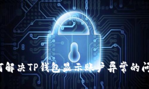 如何解决TP钱包显示账户异常的问题？