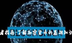 比特币初心者指南：了解
