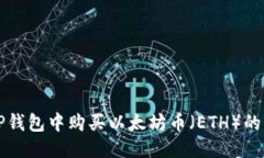 优质  如何在TP钱包中购买