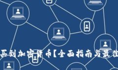 哪里可以买到加密货币？