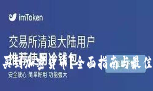 哪里可以买到加密货币？全面指南与最佳平台推荐