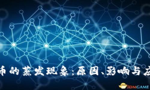 加密货币的蒸发现象：原因、影响与应对措施