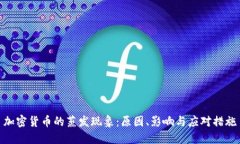 加密货币的蒸发现象：原