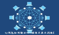 tp钱包如何解决NFT图像不