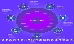 加密货币最新事件：2023年