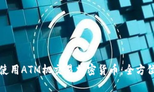 如何使用ATM机交易加密货币：全方位指南