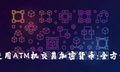 如何使用ATM机交易加密货