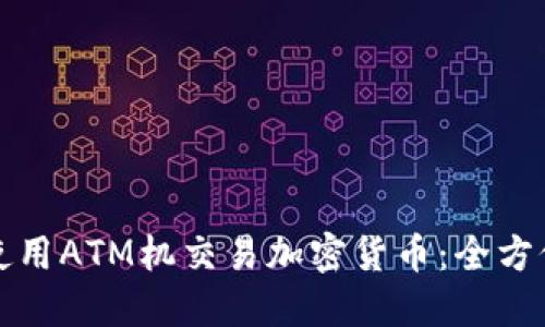 如何使用ATM机交易加密货币：全方位指南