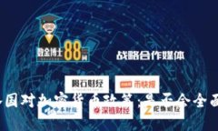 全球各国对加密货币政策