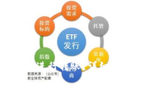 如何使用TP钱包进行转账？详细指南与注意事项