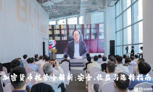 加密货币托管全解析：安全、收益与选择指南