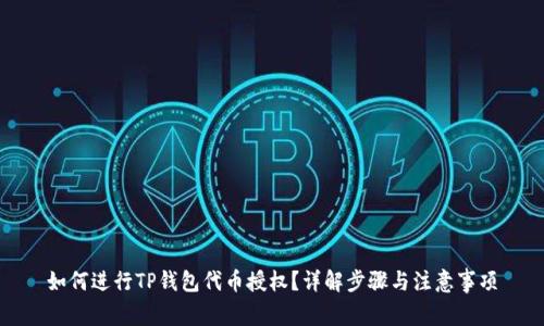 如何进行TP钱包代币授权？详解步骤与注意事项