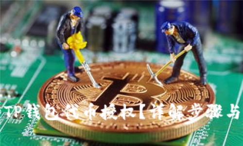 如何进行TP钱包代币授权？详解步骤与注意事项