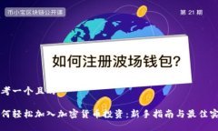 思考一个且的 如何轻松加