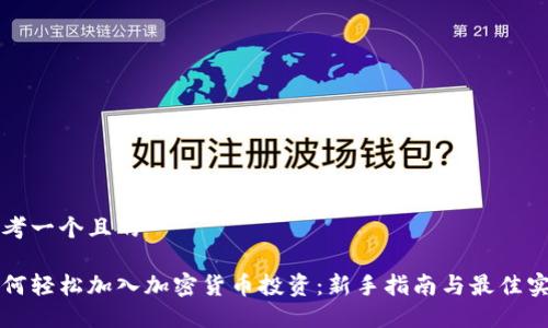 思考一个且的 

如何轻松加入加密货币投资：新手指南与最佳实践