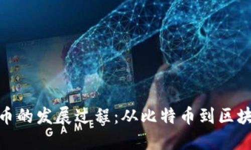 加密货币的发展过程：从比特币到区块链革命